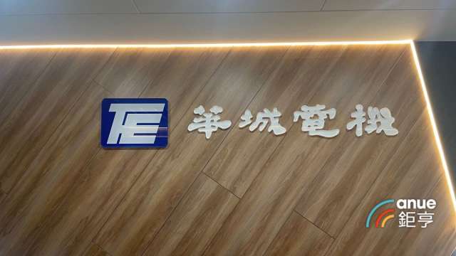 華城訂單能見度看至2028年，走揚拚站穩季線。(鉅亨網資料照)