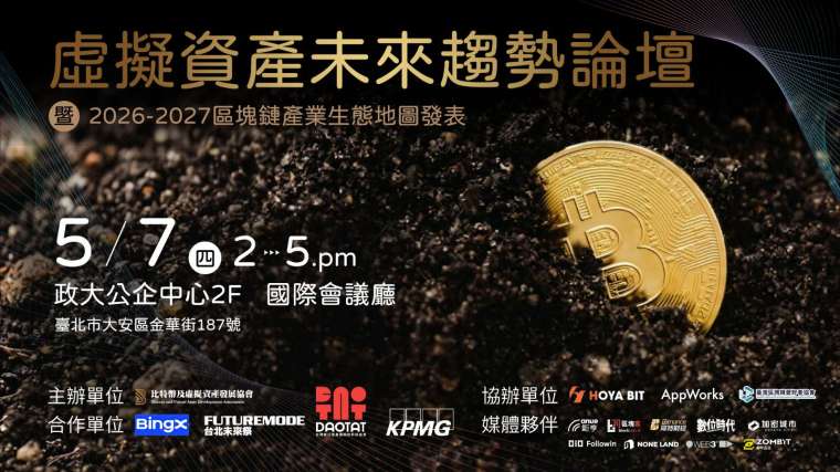 最新《區塊鏈產業生態地圖》發表，產官學菁英共探合規與金融融合新契機！