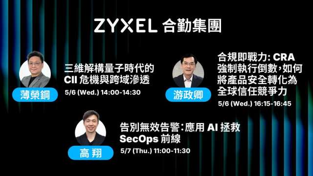 合勤控旗下兆勤登場CYBERSEC 2026 提出企業資安韌性關鍵對策。(圖：兆勤提供)