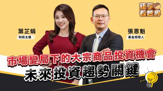 原油、黃豆、銅還有戲？法人解析未來原物料行情