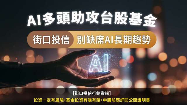 AI多頭助攻台股基金 街口投信:關鍵是別缺席AI長期趨勢(圖:業者提供)