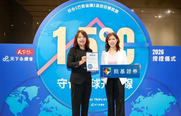 凱基證券榮獲企業減碳溫度計「成效卓越獎」，由天下雜誌共同執行長吳琬瑜(左)頒獎，凱基證券資深副總經理邱媛貞代表領獎。