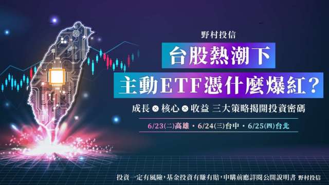【鉅亨會員獨家邀約】2026台股新格局,野村投信全台巡迴「主動式ETF」特邀講座
