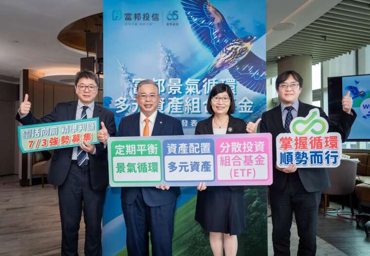 富邦投信董事長黃昭棠（左二）帶領團隊，與土地銀行信託部經理蘇麗惠（右二）同台出席「富邦景氣循環多元資產組合基金」記者會，宣示7/3起重磅募集。