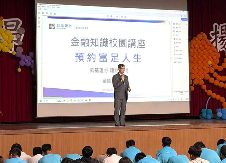 凱基證券與中華郵政合作，持續走入高中及大專院校，與學生分享投資理財與防詐觀念。