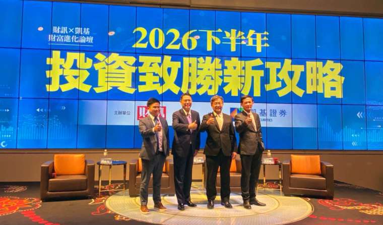 凱基證券領軍解析市場趨勢，2026下半年投資新局全面啟動。
