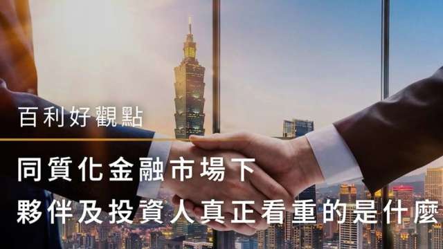 百利好：在同質化金融市場中，最有價值的夥伴關係是共創長遠價值(圖:業者提供)