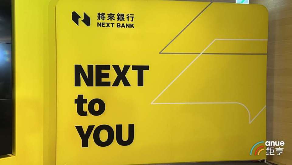 搶錢大戰！將來銀喊出台幣定存2.33%優利 額度最高3000萬元