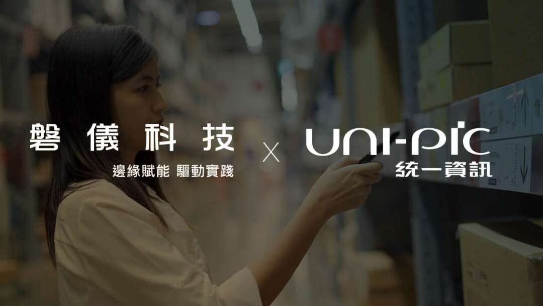 磐儀が統一資訊と提携し、WMSスマート倉庫ソリューションを実装