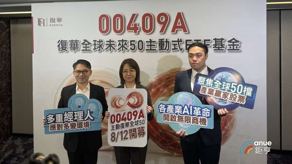 バトンタッチで上半期パフォーマンス王者00991A！復華が「未來50」グローバル版00409Aを発表、3大エースマネージャーが運用