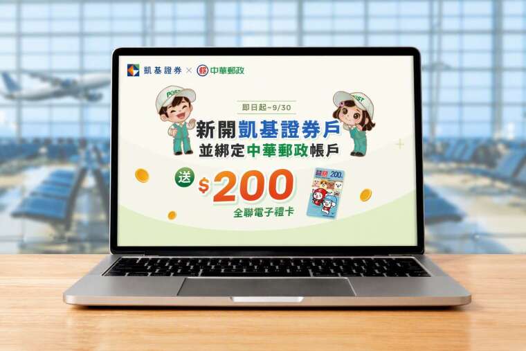 圖說：凱基證券攜手中華郵政推出開戶活動，新戶符合活動資格即享200元全聯電子禮卡等優惠。