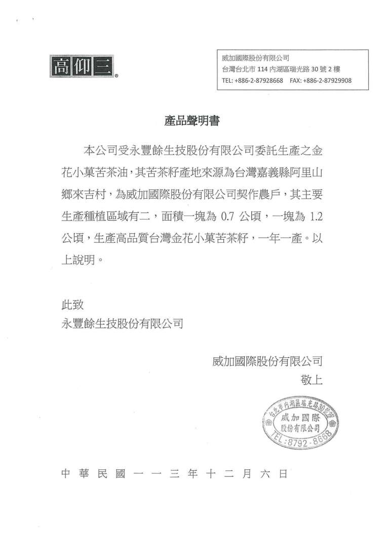 永豐餘生技說明，此產品的採購對象為威加國際，並由威家國際負責苦茶籽原料供應管理、製油加工安排與苦茶油產品交付。(圖：永豐餘生技提供) 