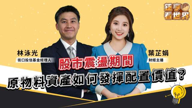 股市創高後如何兼顧風險?原物料配置價值受市場關注