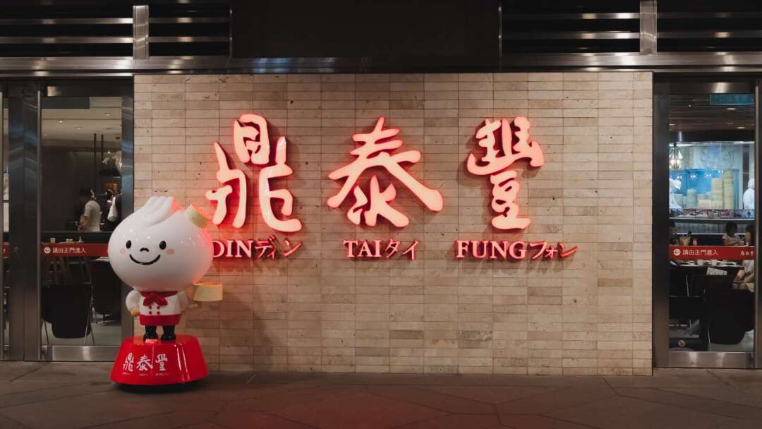 鼎泰豐又一家門市熄燈 中國僅剩14家門市
