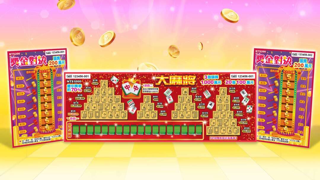 当選率7割超！台彩、市販最高頭奖のスクラッチ「大麻將」で3つの1000万円をプレゼント