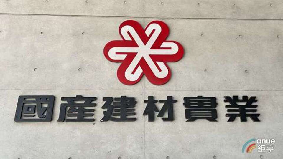 國產Q2純益季増1成 上半年EPS1.47元 投資福州三寶建材鞏固料源