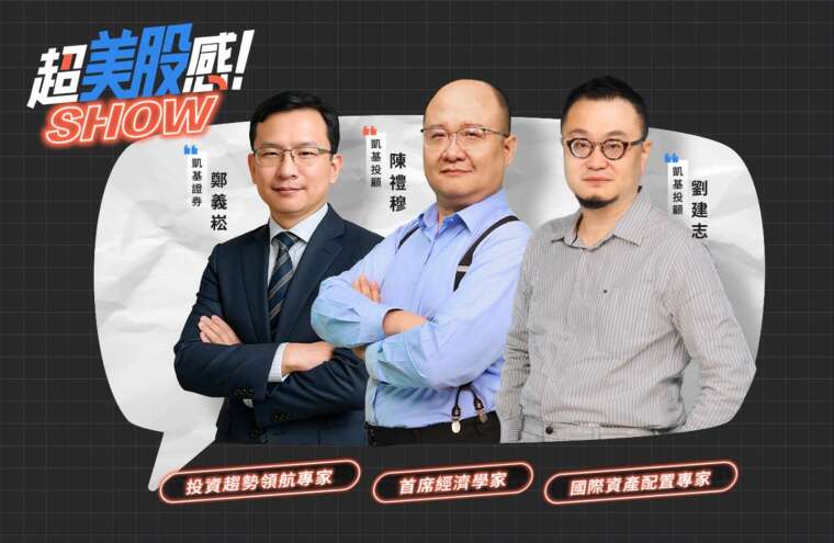 圖說：凱基證券《超美股感SHOW》節目分析，目前AI競爭已進入新階段，市場震盪雖帶來短期波動，但也創造長期布局機會。