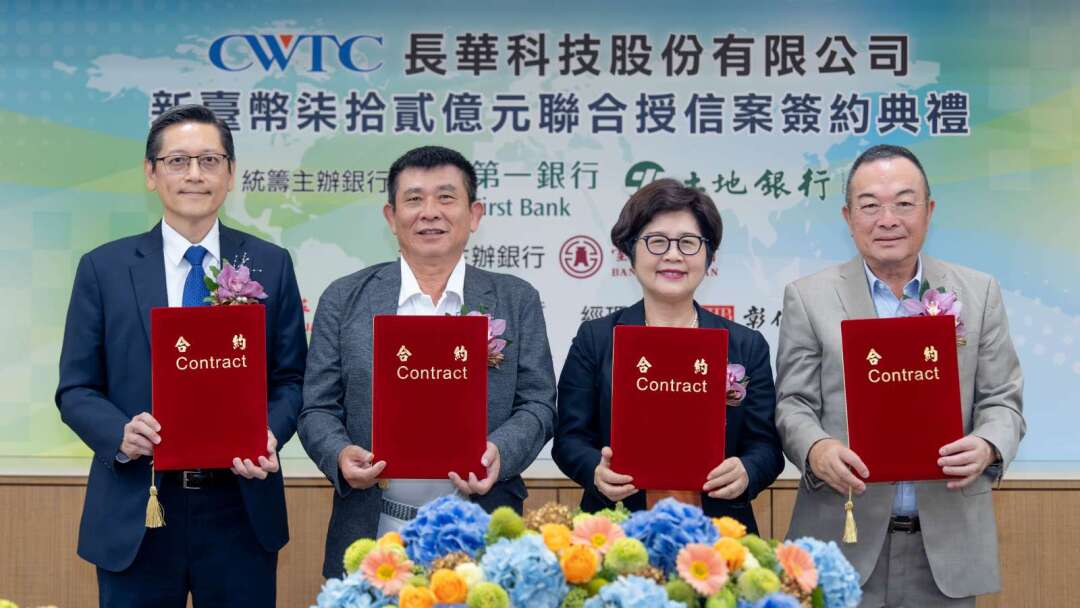 公股助攻半導體升級！一銀土銀攜手統籌長華科72億元聯貸案 獲1.45倍超額認購