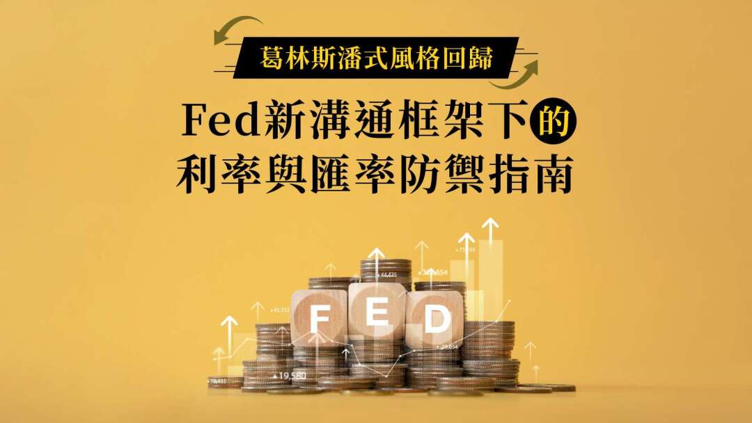 Greenspan-Style Return: Interest Rate and Currency Defense Guide Under the Fed's New Communication Framework