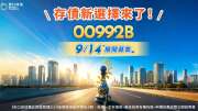 存債新選擇！街口投信00992B  9月14日展開募集