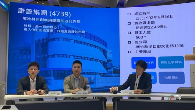 〈康普法说〉携手三菱化学深化厂中厂模式 扩大半导体布局抢攻废酸回收商机