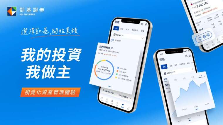 凱基證券「隨身e策略」APP全新改版，「帳務」介面以資產整合及視覺化呈現功能最受青睞，協助投資人更直覺掌握資產配置。