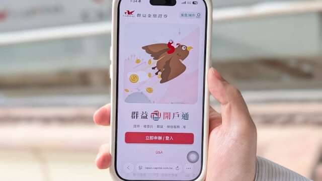 群益证搭年轻族群理财趋势 携手讯连导入AI最快3分钟完成开户