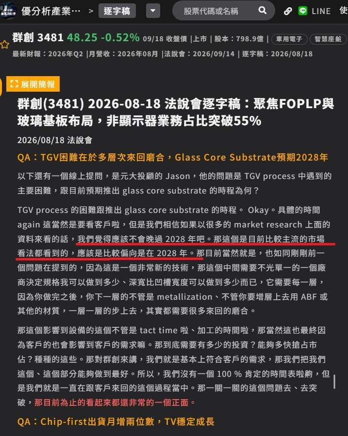 群创法说会逐字稿