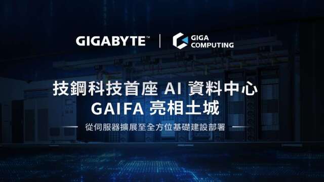 技嘉旗下技钢科技首座算力中心GAIFA落脚土城 强势布局AIDC基础建设与验证能力