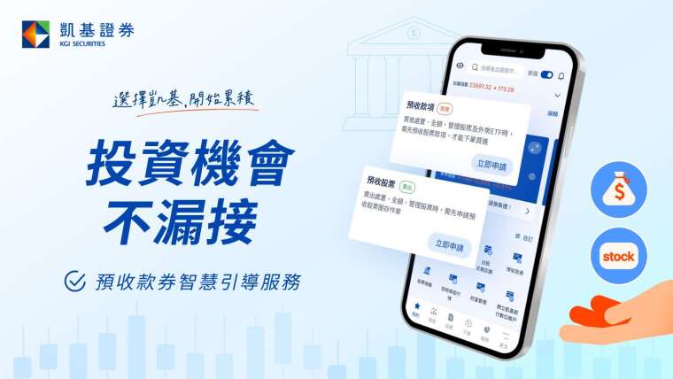 凱基證券「隨身e策略」APP推出預收款券智慧引導服務，優化處置股及全額交割股交易旅程。