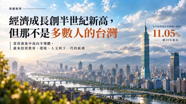 经济成长创半世纪新高，但那不是多数人的台湾