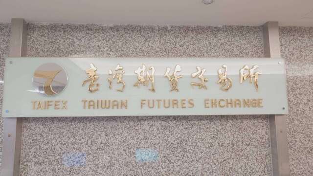 助阵亚资中心 期交所续办高资产财管奖励 台新银获百万奖金