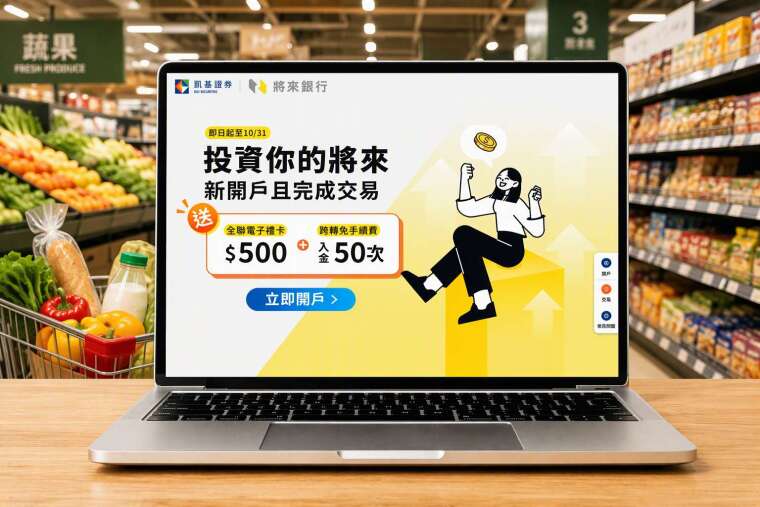 凱基證券攜手將來銀行推出跨機構資料共享服務，將來銀行用戶透過指定通路新開立凱基證券帳戶並完成指定電子交易，符合活動資格即可獲500元全聯電子禮卡。