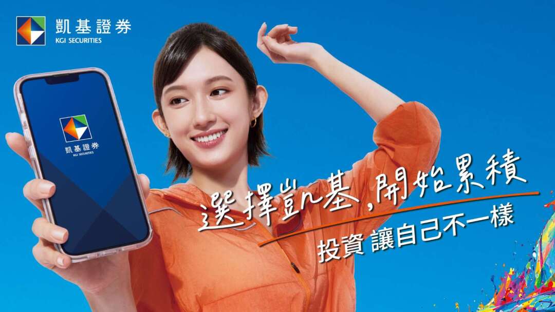凱基證券全面轉型 陪伴年輕投資人從選擇開始累積