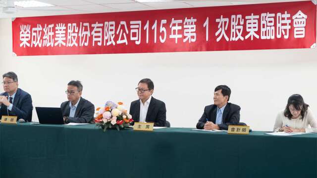 荣成股临会通过投控转型案 扩大策略合作与国际布局弹性