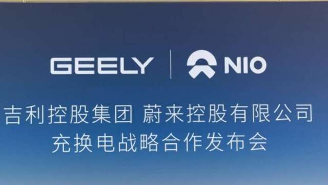 吉利48亿入股蔚来能源、持股30%　专家按赞：中国「反内卷」样本