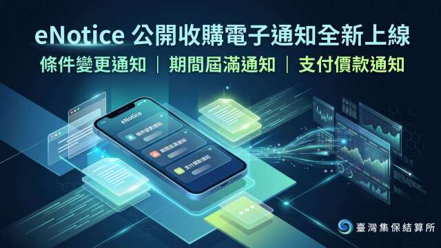 集保eNotice平台服务延伸至公开收购领域 三大关键电子通知新上线