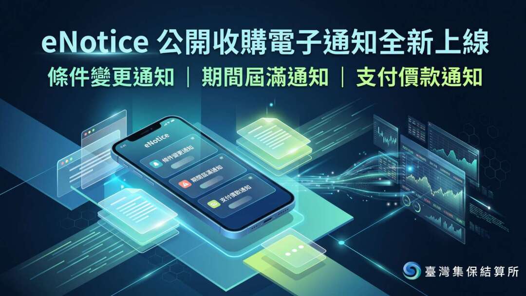 集保eNotice平台服務延伸至公開收購領域 三大關鍵電子通知新上線