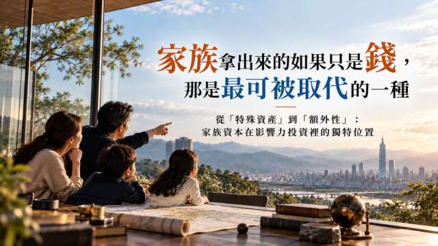 家族拿出来的如果只是钱，那是最可被取代的一种