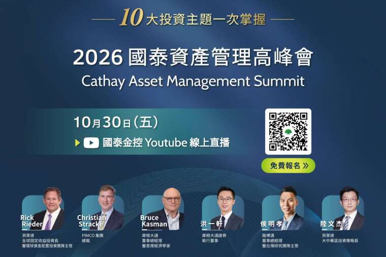 国泰金控第三届「国泰资产管理高峰会」于10月30日登场，以「引领新常态：打造稳健投资新典范」为主轴，集结贝莱德、PIMCO（品浩）、摩根大通等世界级资产管理机构等，近20位海内外全球投研领袖，引领台湾投资人掌握第一手国际级资产管理洞察。 （图／国泰金控提供）