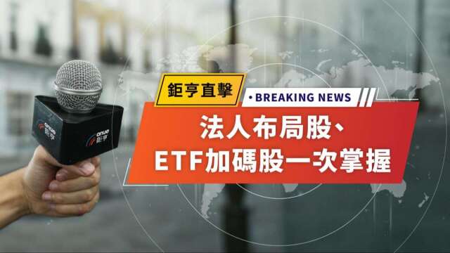 法人偷偷买谁?主动ETF又加码那些股?证券APP一键掌握最新筹码