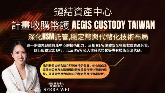 链结资产中心(AegisClear) 计划收购币护 Aegis Custody Taiwan