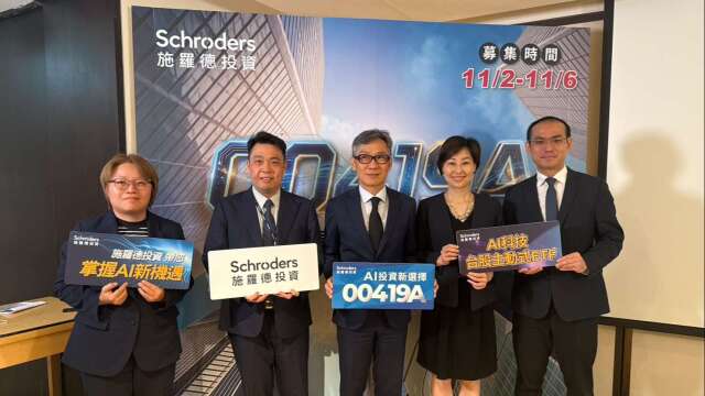 施罗德首档主动式ETF 00419A于11/2开募 10元甜甜价抢搭台股AI浪潮