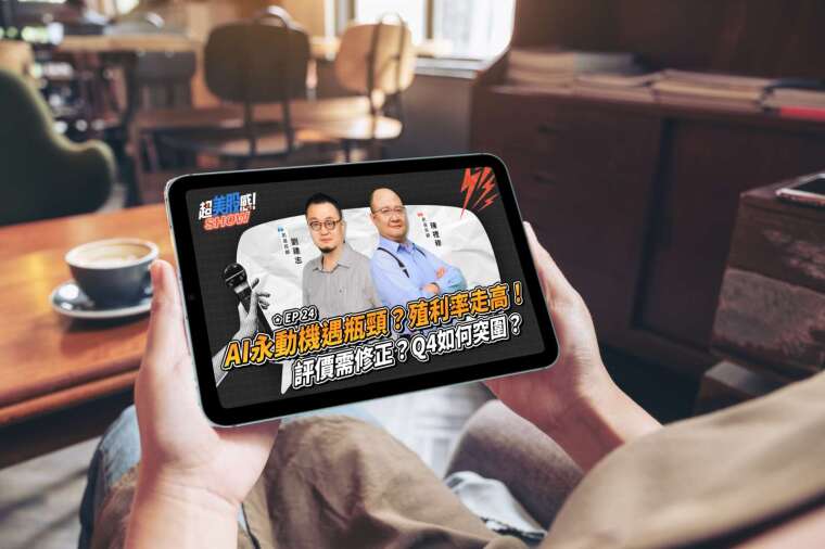 凱基證券《超美股感SHOW》節目分析，全球市場焦點進入「AI獲利驗證期」，「追AI也存大盤」成為美股投資的新趨勢。