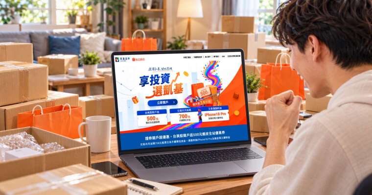 凱基證券以「投資生活圈」為概念推出優惠活動，即日起至12/31完成線上開戶並符合活動資格者，即可獲得500元蝦皮全站優惠券。