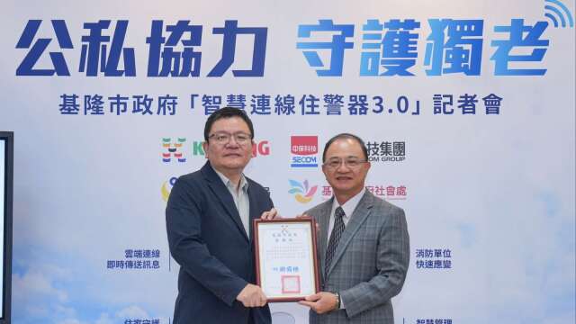基隆市携手中保科「智慧连线住警器3.0」 打造独老居家安全防护网