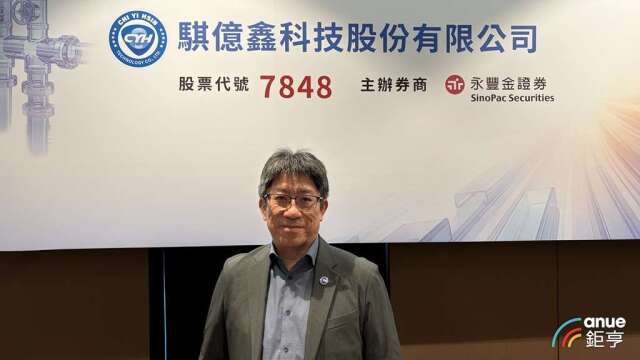 骐亿鑫预计11月中旬挂牌上柜 明年营收成长上看3成能见度达2030年