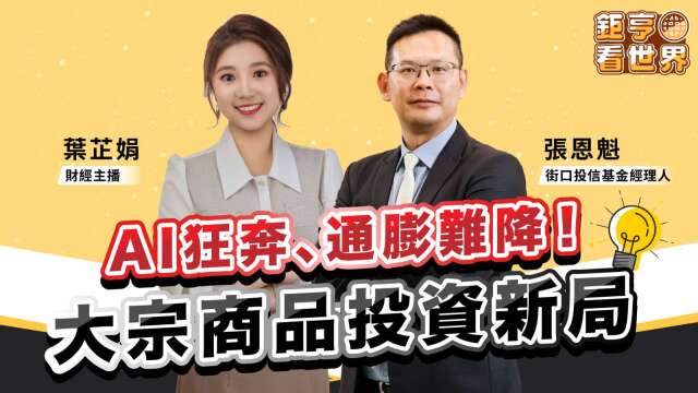 地缘政治引爆战略备货！大宗商品怎么选？专家三情境教战配置术
