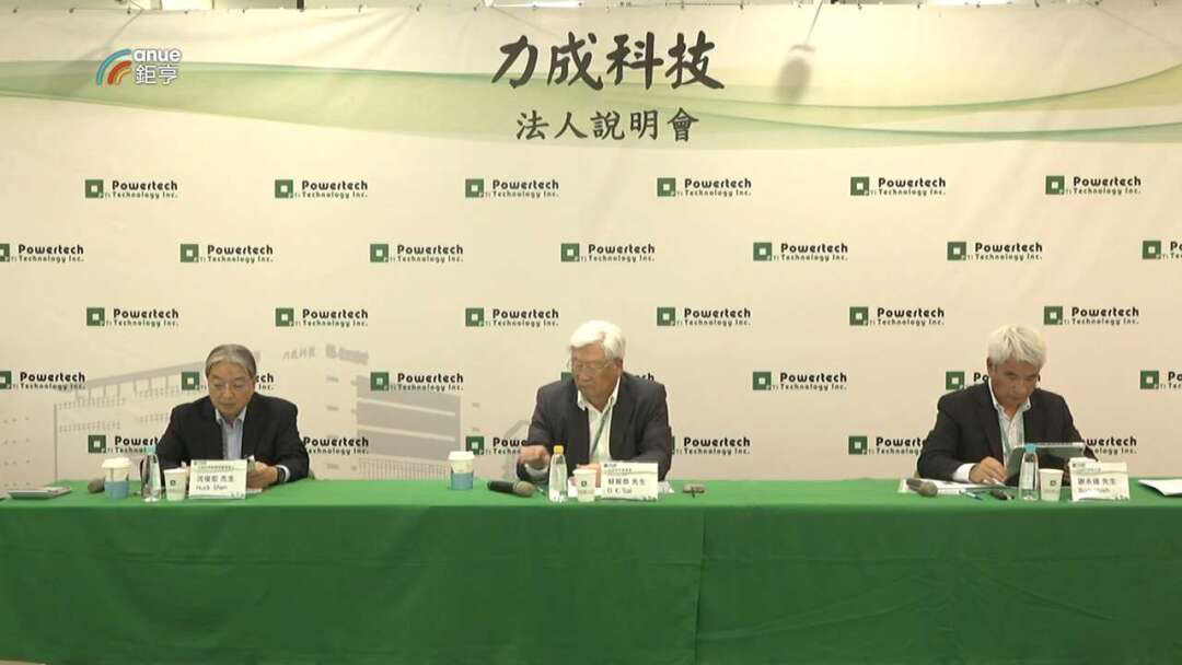 〈力成法說〉漲價效益延續帶動Q4獲利攀升 盼與晶圓廠策略聯盟