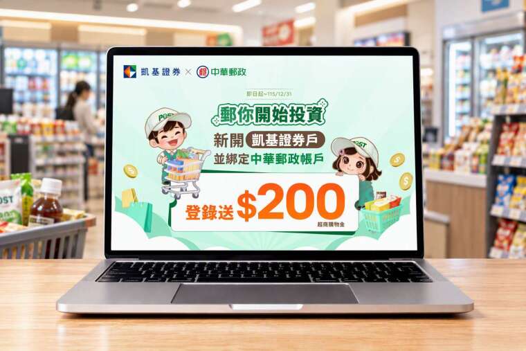 凱基證券推出「郵你開始投資」新戶專屬優惠活動，符合活動資格即可獲得200元超商購物金。